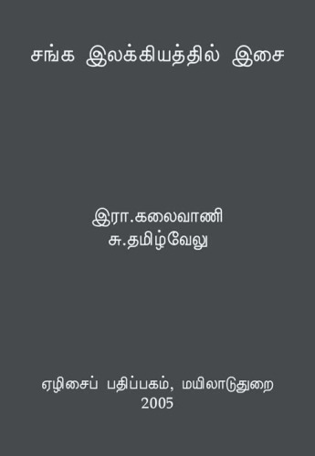 சங்க இலக்கியத்தில் இசை