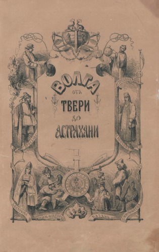 Волга от Твери до Астрахани (с картой)