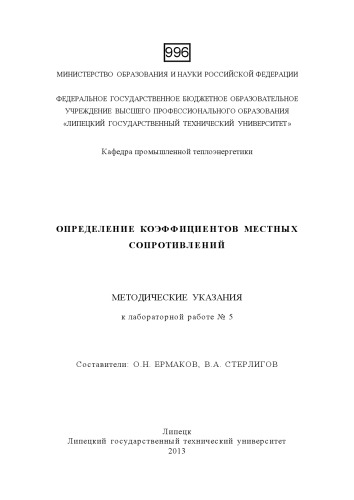 Определение коэффициентов местных сопротивлений: методические указания к лабораторной работе № 5 (80,00 руб.)