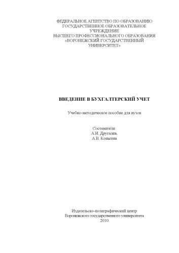 Введение в бухгалтерский учет