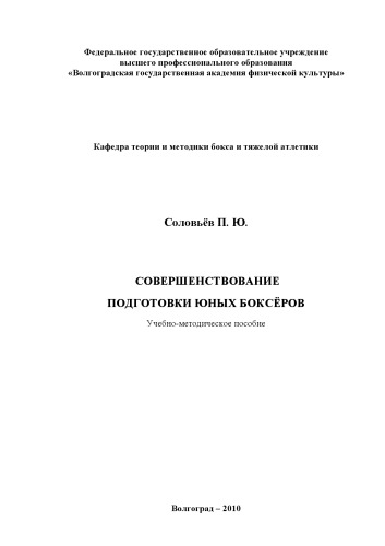 Совершенствование подготовки юных боксеров (80,00 руб.)