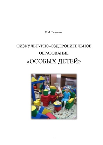 ФИЗКУЛЬТУРНО-ОЗДОРОВИТЕЛЬНОЕ ОБРАЗОВАНИЕ «ОСОБЫХ ДЕТЕЙ» (90,00 руб.)