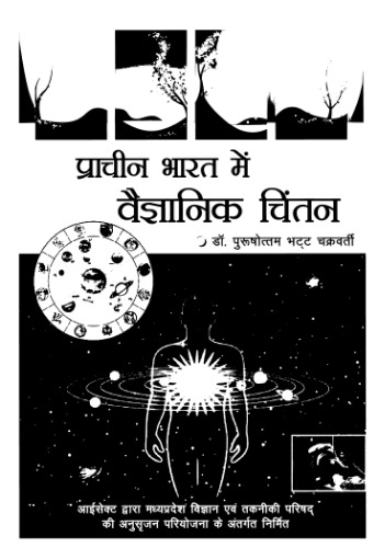 Pracheen Bharat Me Vaigyanik Chintan (प्राचीन भारत में वैज्ञानिक चिंतन)