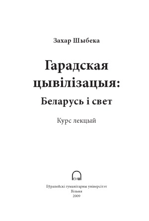 Гарадская цывілізацыя.  Беларусь і свет