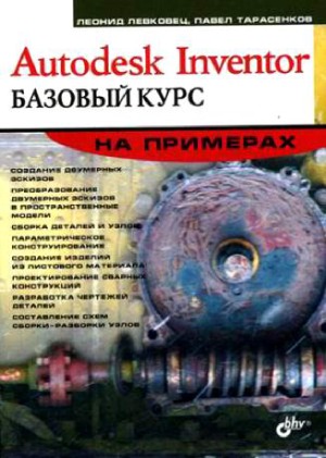 Autodesk Inventor. Базовый курс на примерах