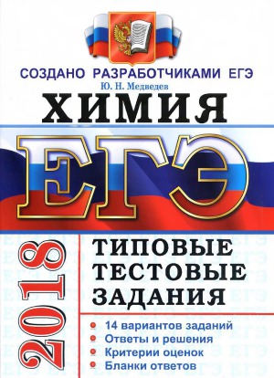 ЕГЭ 2018. Химия. Типовые тестовые задания