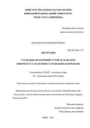 Суспільно-політичний устрій Османської імперії XVI ст. на основі султанських канун-наме