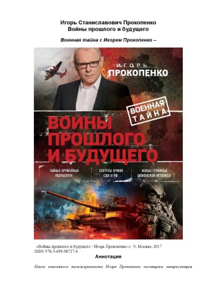 Войны прошлого и будущего