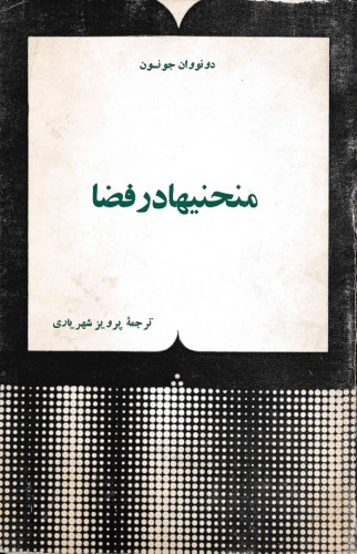 منحنی ها در فضا