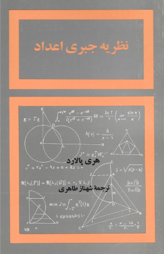 نظریه جبری اعداد