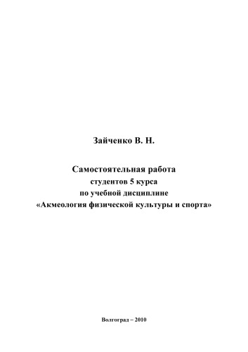 Самостоятельная работа студентов 5 курса по учебной дисциплине «Акмеология физической культуры и спорта» (80,00 руб.)