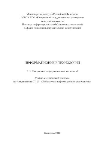 Информационные технологии. Ч. 5. Менеджмент информационных технологий (80,00 руб.)