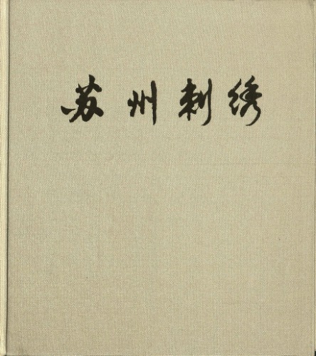苏州刺绣 [Suzhou ci xiu]
