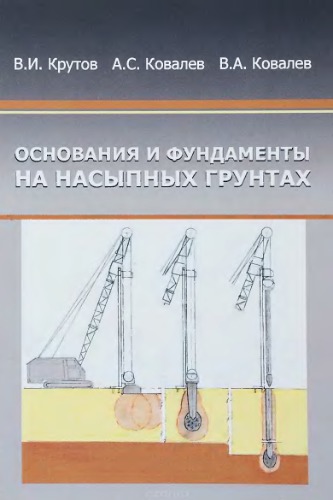 Основания и фундаменты на насыпных грунтах