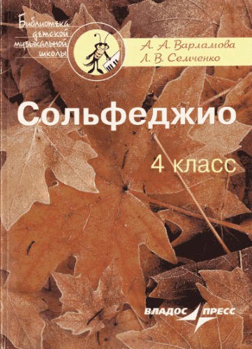 Сольфеджио. 4 класс: Пятилетний курс обучения