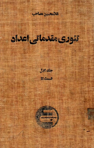 تئوری مقدماتی اعداد - غلامحسین مصاحب - جلد 1 قسمت 2