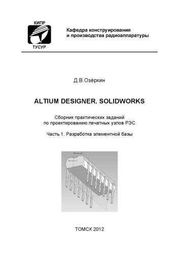 Altium Designer. SolidWorks. Часть 1. Разработка элементной базы