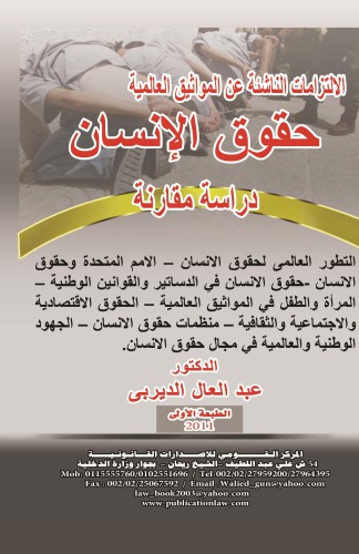 Al-ilma’ ila ma’rifat usul al-riwayah wa-taqyid al-sama’/حقوق الإنسان : دراسة مقارنة