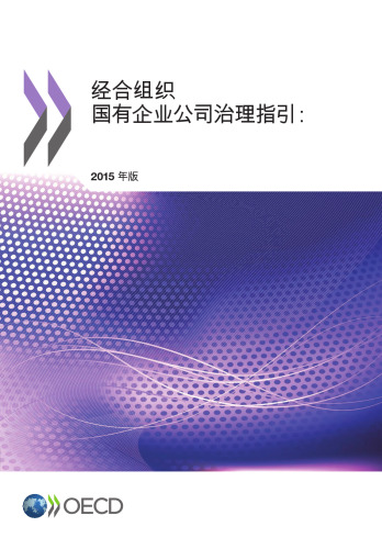 OECD Guidelines on Corporate Governance of State-Owned Enterprises, 2015 Edition: (Chinese version) (Chinese Edition)