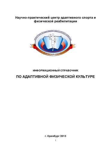 ИНФОРМАЦИОННЫЙ СПРАВОЧНИК ПО АДАПТИВНОЙ ФИЗИЧЕСКОЙ КУЛЬТУРЕ (60,00 руб.)