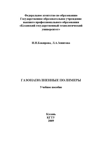 Газонаполненные полимеры  (160,00 руб.)