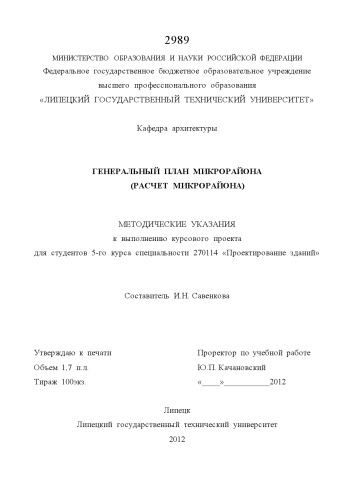 Методические указания по выполнению курсового проекта на тему: «Генеральный план микрорайона (расчет микрорайона)» для студентов 5-го курса специальности 270114 «Проектирование зданий» (80,00 руб.)