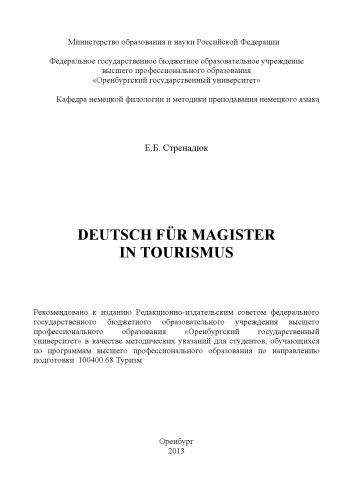 Deutsch fuer Magister in Tourismus (80,00 руб.)