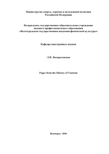 Pages from the History of Tourism (160,00 руб.)