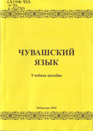 Чувашский язык: учебное пособие