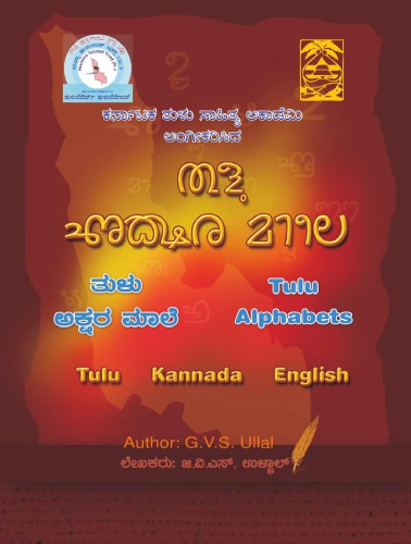 ತುಳು ಅಕ್ಷರ ಮಾಲೆ. Tulu Alphabets