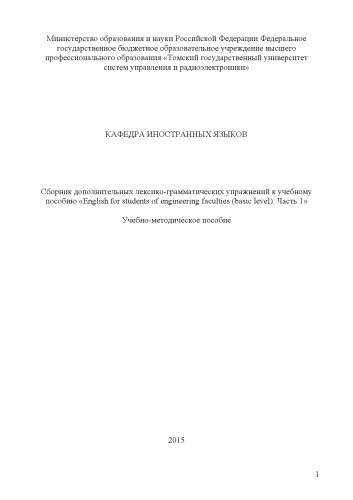 Сборник дополнительных лексико-грамматических упражнений к учебному пособию