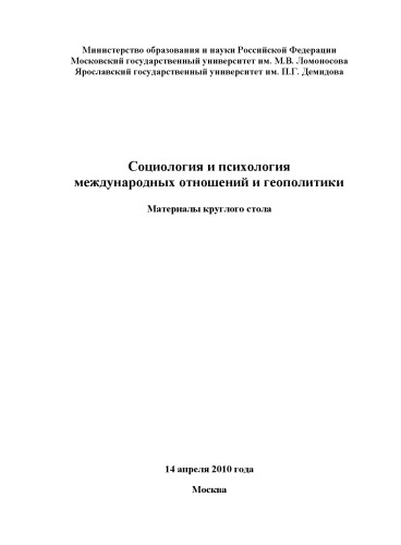 Социология и психология международных отношений и геополитики (160,00 руб.)