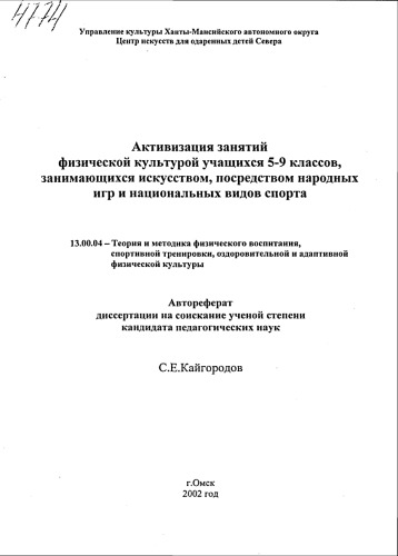 Активизация занятий физической культурой учащихся 5-9 классов, занимающихся искусством, посредством народных игр и национальных видов спорта. (80,00 руб.)