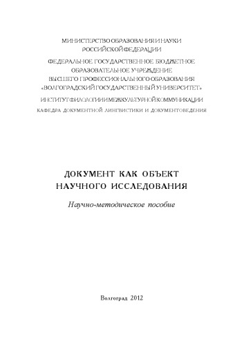 Документ как объект научного исследования (200,00 руб.)