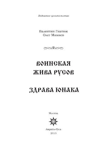 Воинская жива русов. Здрава юнака