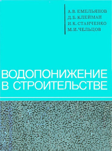 Водопонижение в строительстве
