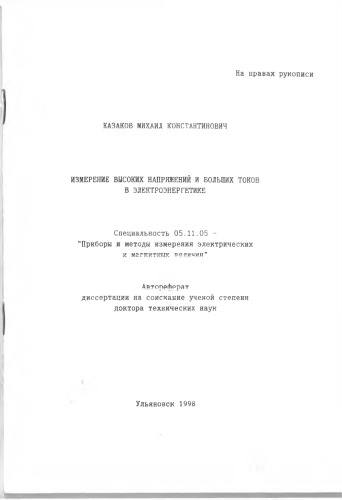 Измерение высоких напряжений и больших токов в электроэнергетике : автореф. дис. ... д-ра техн. наук (90,00 руб.)