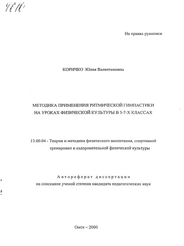 Методика применения ритмической гимнастики на уроках физической культуры в 5 - 7 классах. (80,00 руб.)