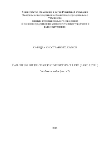 Еnglish for students of Engineering Faculties (basic level)