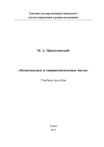 Комплексные и гиперкомплексные числа