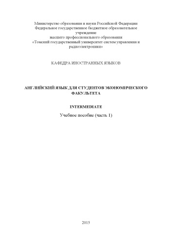 Английский язык для студентов экономического факультета. Intermediate