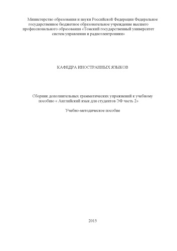 Сборник дополнительных грамматических упражнений к учебному пособию « Английский язык для студентов ЭФ часть 2»