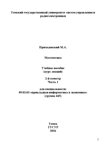 Математика (семестр 2, часть 1)