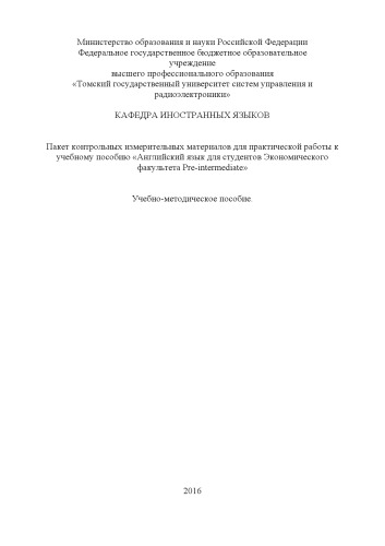 Пакет контрольных измерительных материалов для практической работы к учебному пособию «Английский язык для студентов экономического факультета Pre-intermediate»