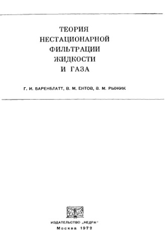 Теория нестационарной фильтрации жидкости и газа