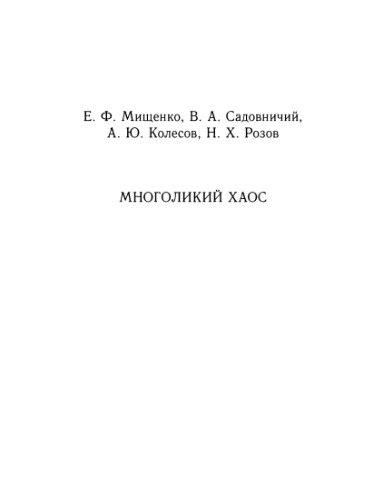 Многоликий хаос