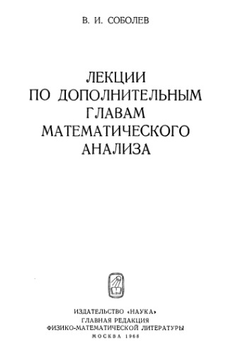 Лекции по дополнительным главам математического анализа