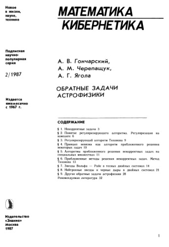 Обратные задачи астрофизики