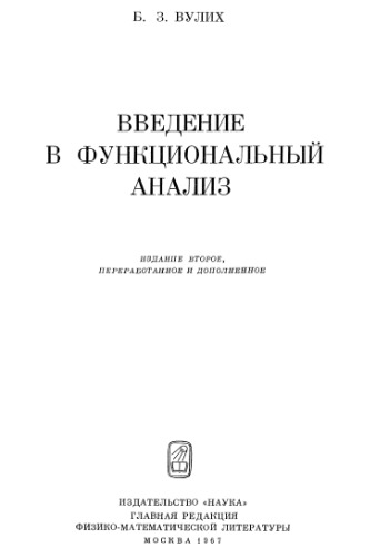 Введение в функциональный анализ