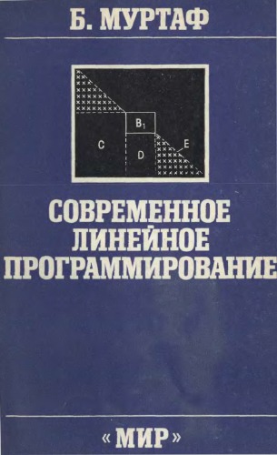 Современное линейное программирование